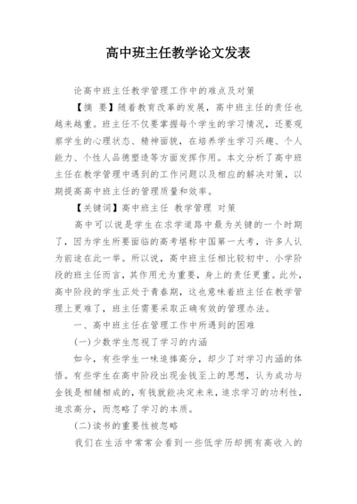 高中班主任教学论文发表.docx