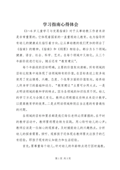 学习指南心得体会精选.docx