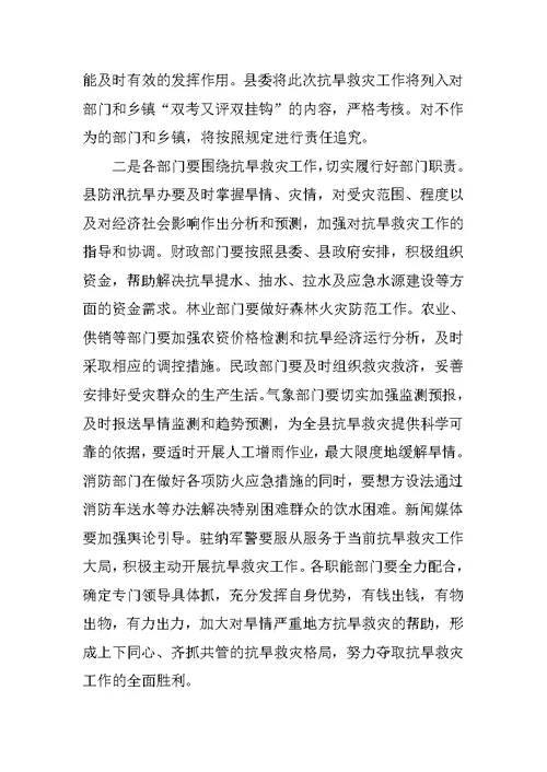 副县长在全县抗旱救灾工作会议上的讲话