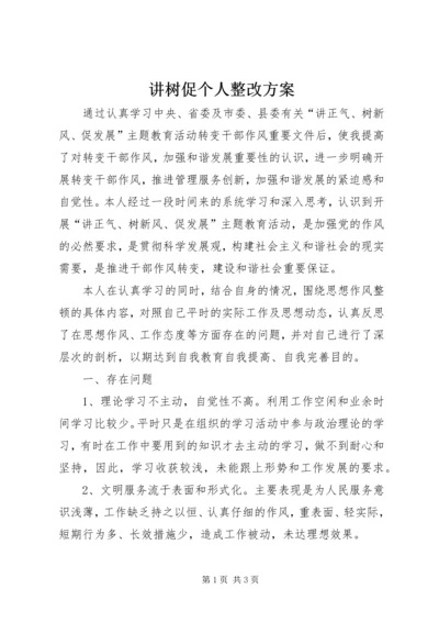 讲树促个人整改方案_1.docx