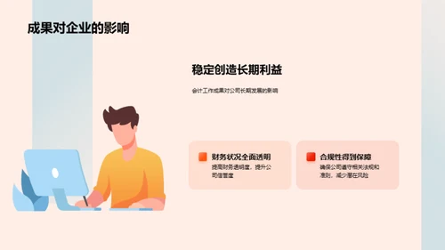 会计驱动的公司成长