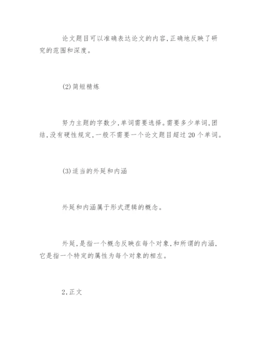 期刊发表论文的最新格式.docx