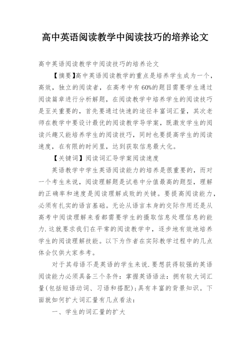 高中英语阅读教学中阅读技巧的培养论文.docx