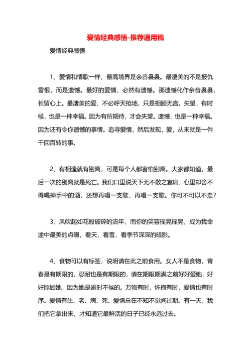 爱情经典感悟.docx