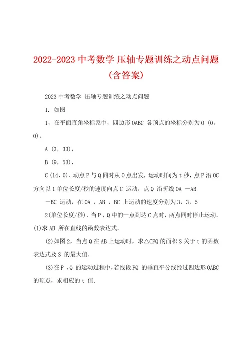 20222023中考数学压轴专题训练之动点问题(含答案)