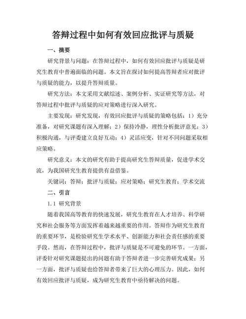 答辩过程中如何有效回应批评与质疑