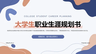 蓝色简约风大学生职业规划PPT模板