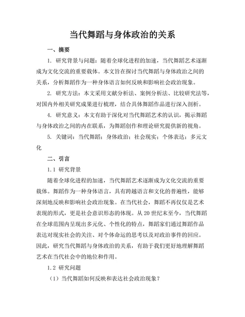 当代舞蹈与身体政治的关系