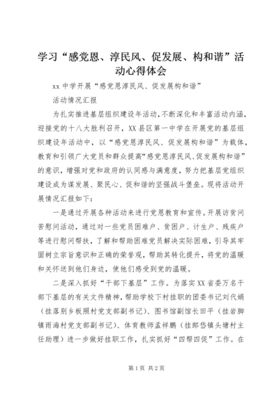 学习“感党恩、淳民风、促发展、构和谐”活动心得体会 (2).docx