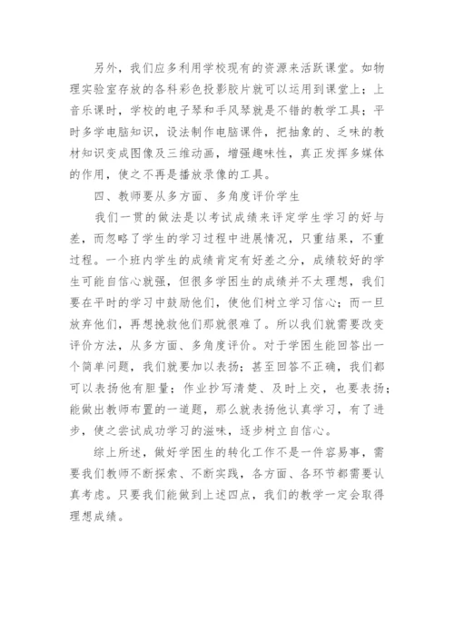 浅议转化学困生的工作论文.docx