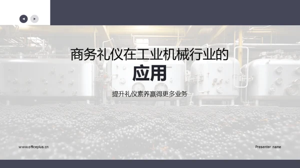 商务礼仪在工业机械行业的应用