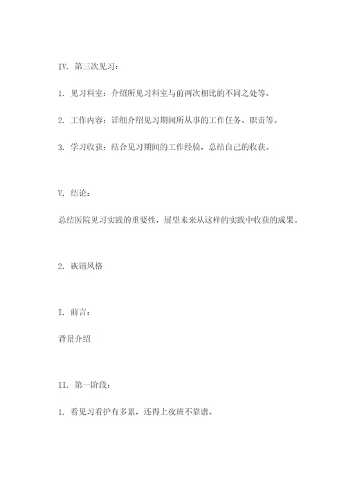 医院见习实践的提纲