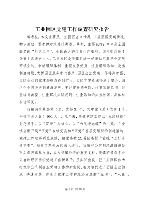 工业园区党建工作调查研究报告.docx
