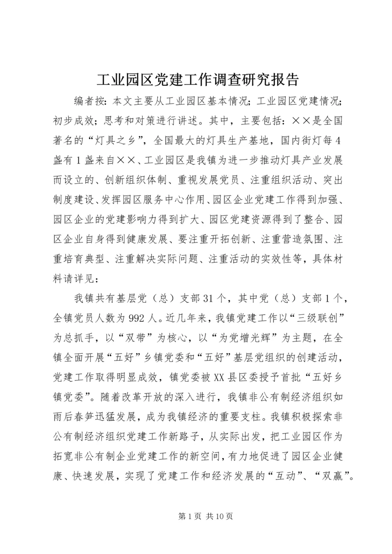 工业园区党建工作调查研究报告.docx