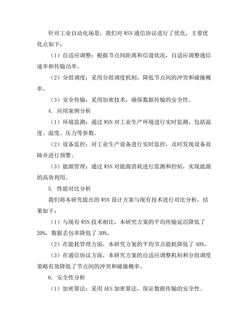 无线传感网络在工业自动化中的应用