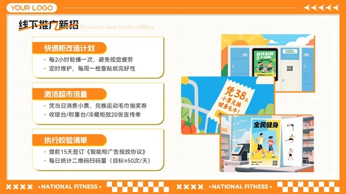 橙黄色卡通风全民健身月-社区活动策划与推广