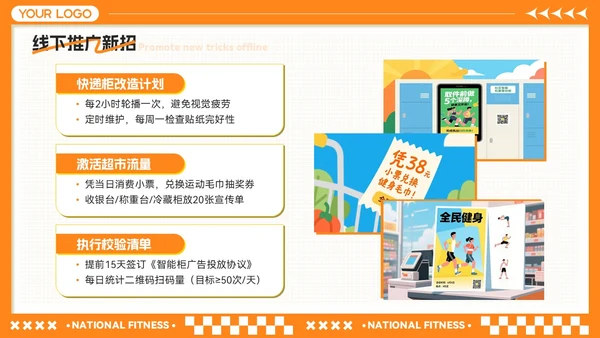橙黄色卡通风全民健身月-社区活动策划与推广
