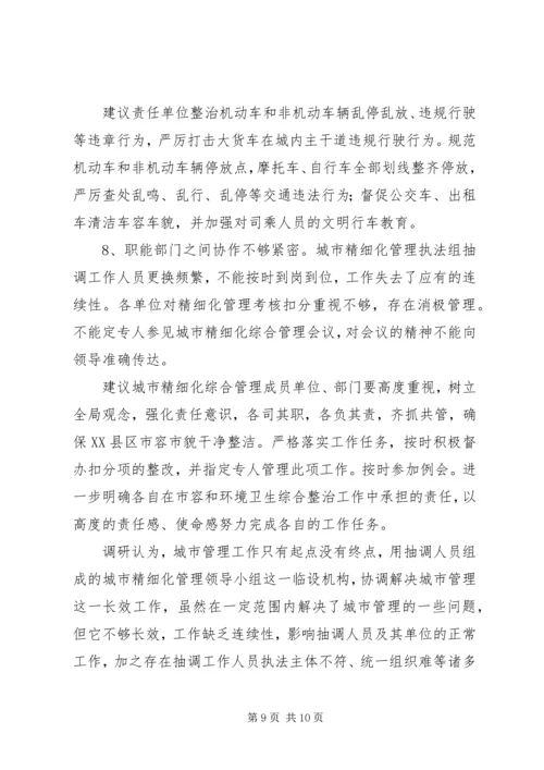 城市管理工作调研报告 (3).docx