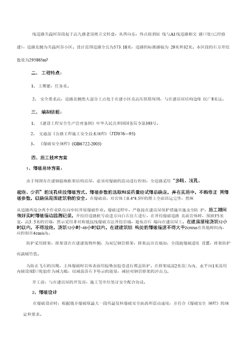 高新区线道路工程路基石方爆破