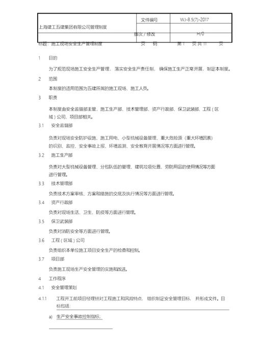 施工现场安全生产管理制度
