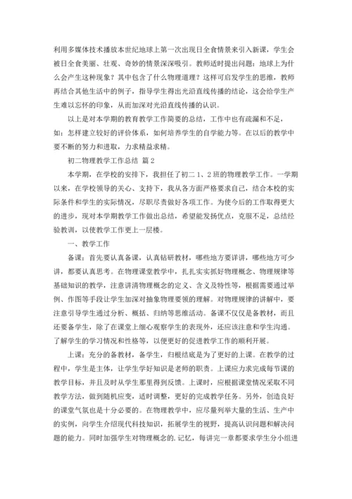 初二物理教学工作总结5篇.docx