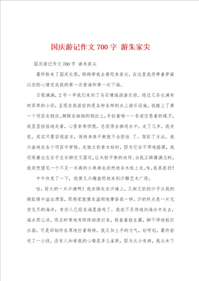 国庆游记作文700字游朱家尖