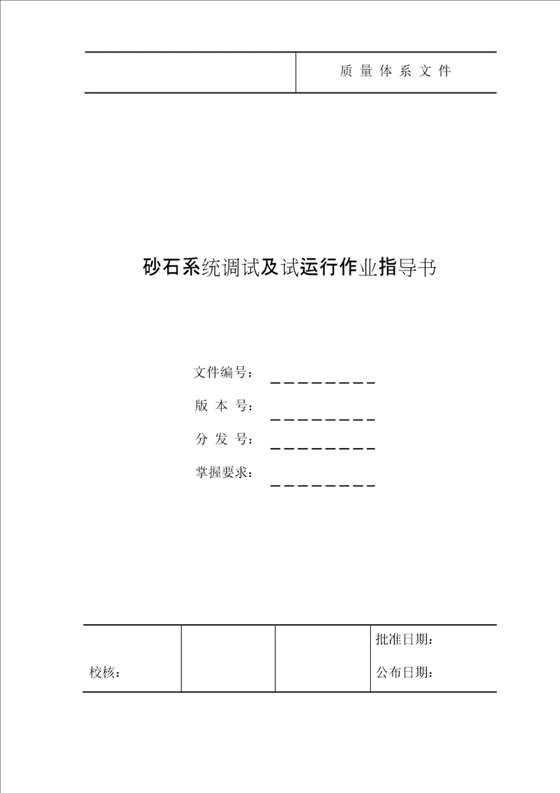 砂石系统调试及试运行作业指导书