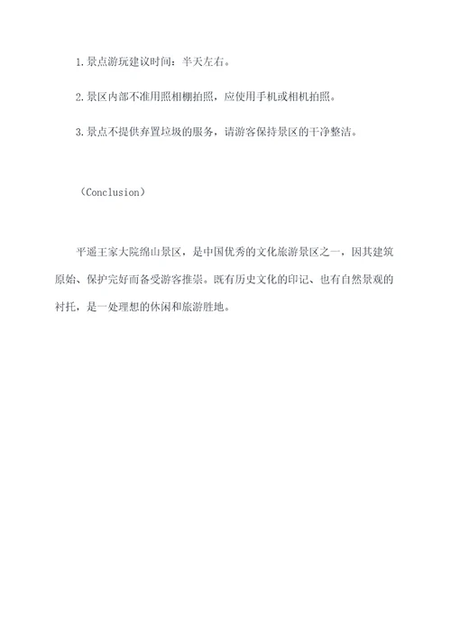 平遥王家大院绵山旅游攻略