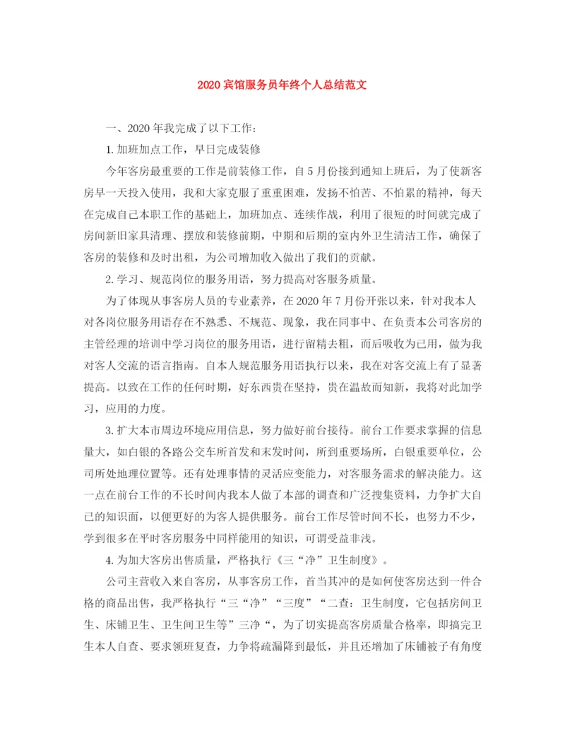 精编之宾馆服务员年终个人总结范文.docx
