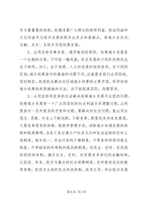 关于统筹城乡发展的思考 (5).docx