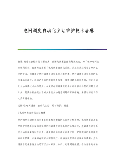 电网调度自动化主站维护技术唐琳.docx