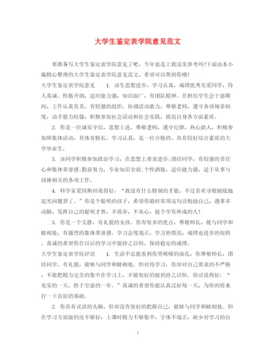 精编之大学生鉴定表学院意见范文.docx