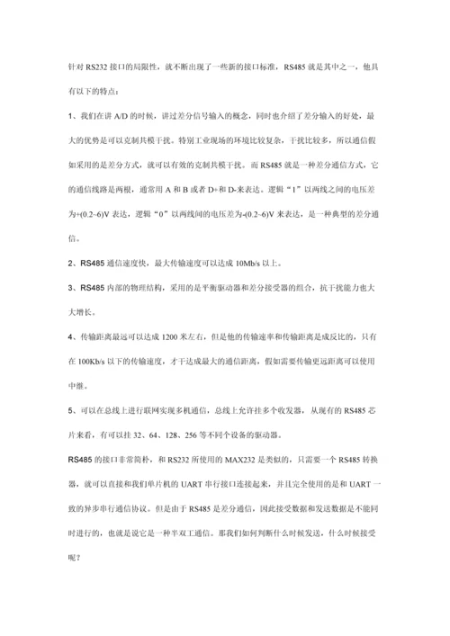 手把手教你学单片机之十八通信与协议.docx