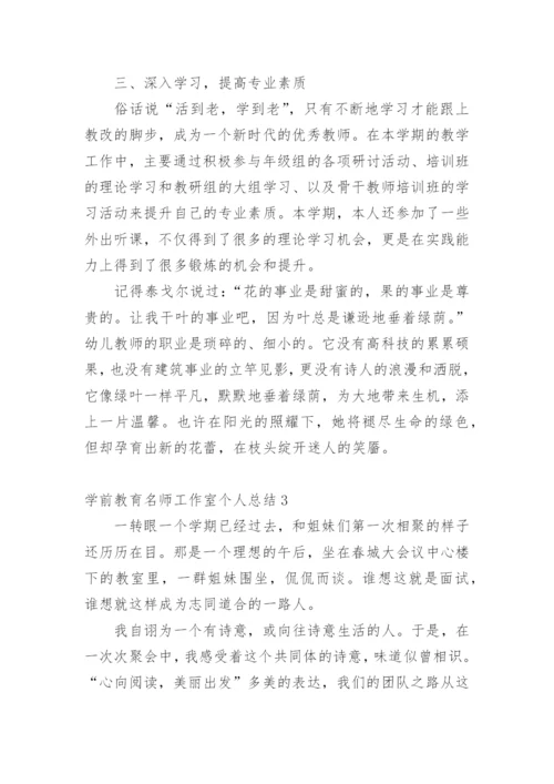 学前教育名师工作室个人总结.docx