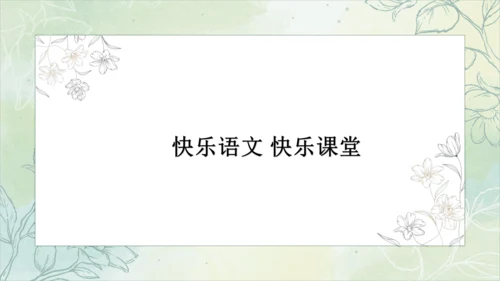 【新课标】第二单元单元课件（课件28张PPT）