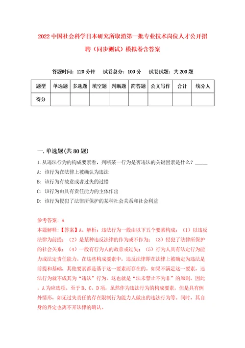 2022中国社会科学日本研究所取消第一批专业技术岗位人才公开招聘同步测试模拟卷含答案0