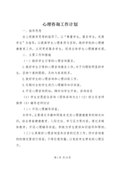 心理咨询工作计划 (2).docx