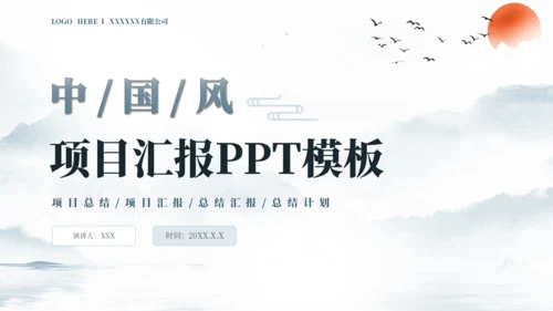 浅墨色中国风项目汇报PPT模板