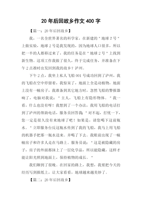 20年后回故乡作文400字.docx