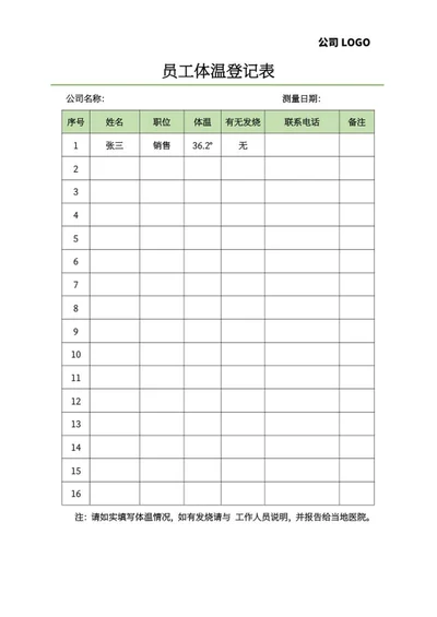 员工体温测量登记表word模板