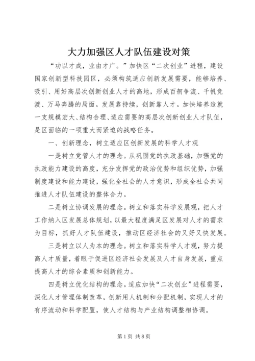 大力加强区人才队伍建设对策 (3).docx