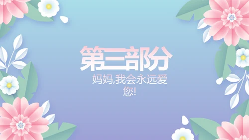 唯美温馨感恩父母电子相册动态PPT