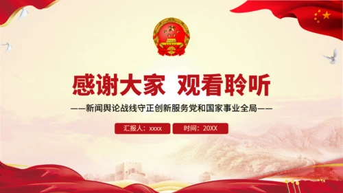 唱响奋进凯歌凝聚民族力量新闻舆论战通用PPT模板