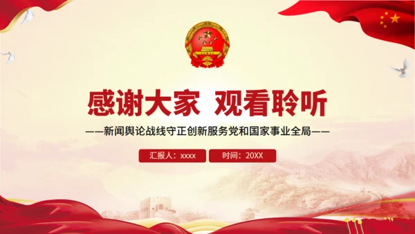 唱响奋进凯歌凝聚民族力量新闻舆论战通用PPT模板