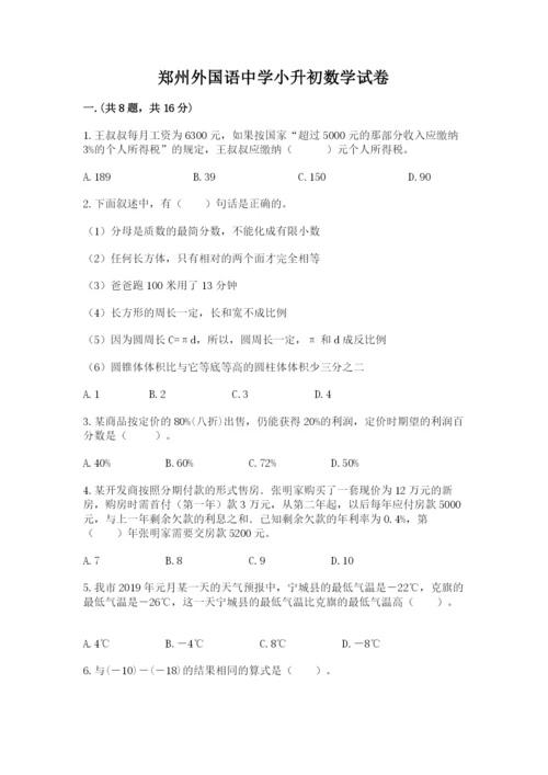 郑州外国语中学小升初数学试卷有答案.docx