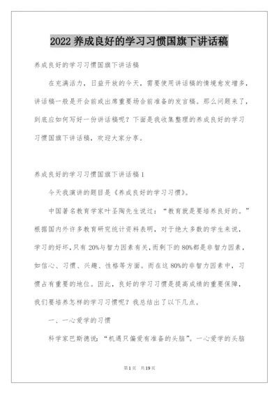 2022养成良好的学习习惯国旗下讲话稿.docx