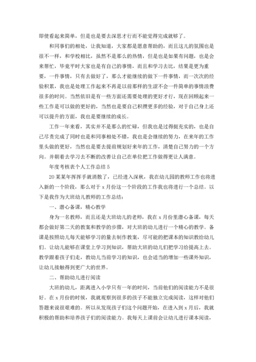 年度考核表个人工作总结15篇.docx