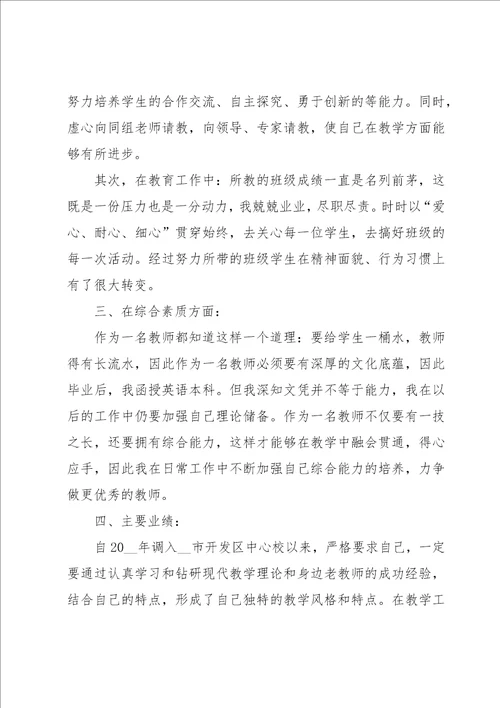 教师职称申报述职报告