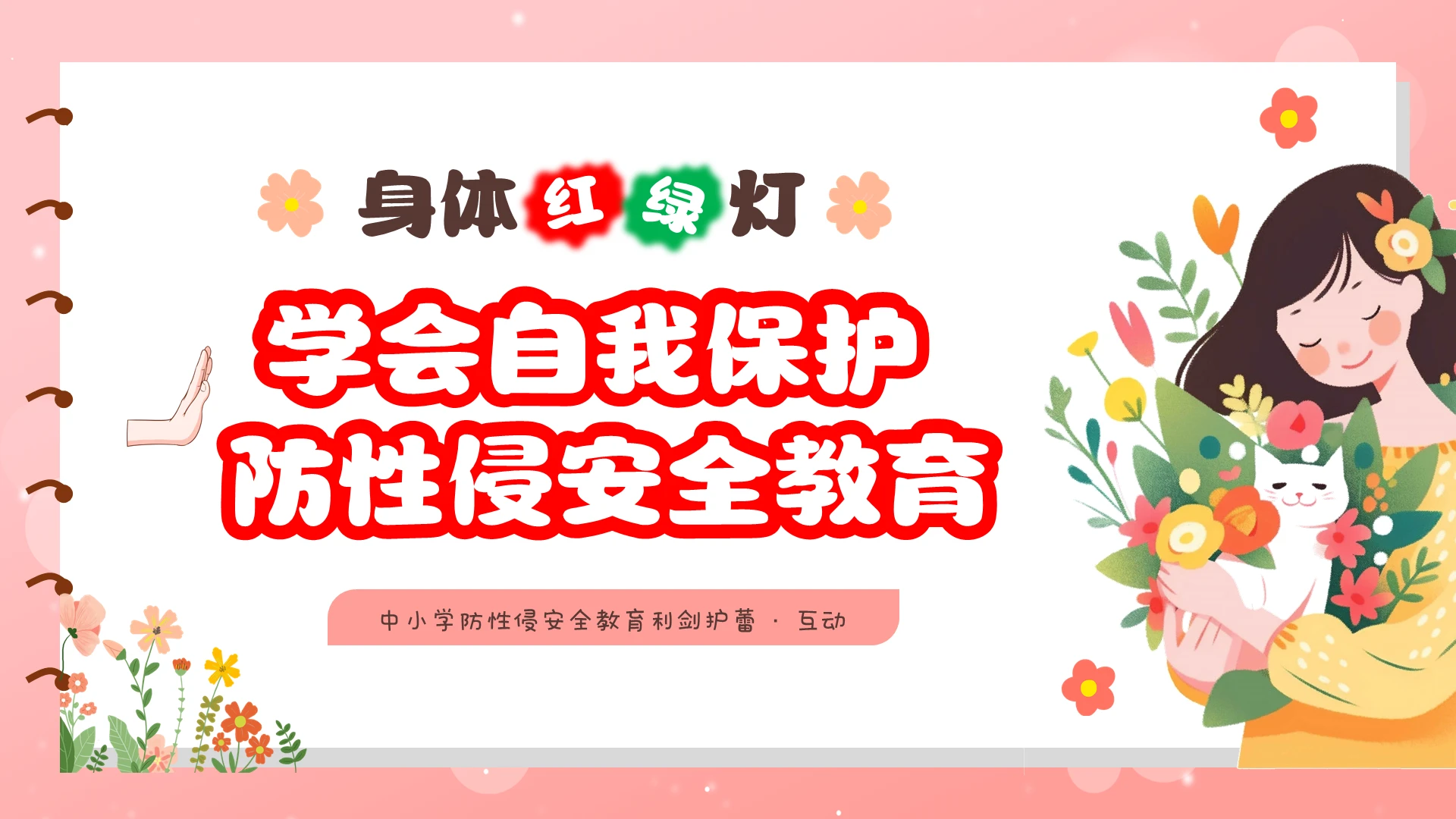 粉色温馨学会自我保护防性侵安全教育PPT