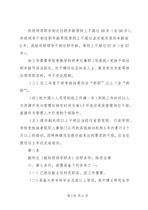 暨南大学党政干部选拔任用工作规定.docx